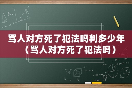 罵人對方死了犯法嗎判多少年（罵人對方死了犯法嗎）