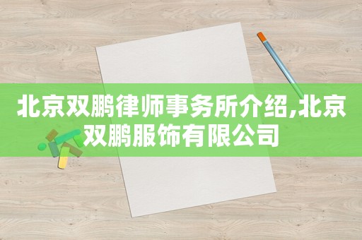 北京雙鵬律師事務所介紹,北京雙鵬服飾有限公司