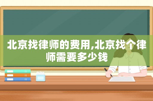 北京找律師的費(fèi)用,北京找個(gè)律師需要多少錢(qián)