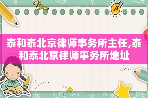 泰和泰北京律師事務所主任,泰和泰北京律師事務所地址