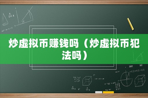 炒虛擬幣賺錢嗎（炒虛擬幣犯法嗎）