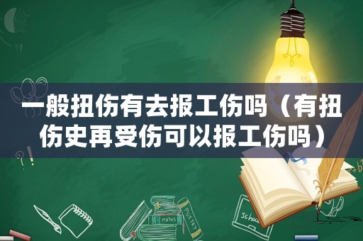 一般扭傷有去報工傷嗎（有扭傷史再受傷可以報工傷嗎）