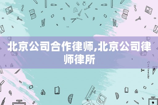北京公司合作律師,北京公司律師律所