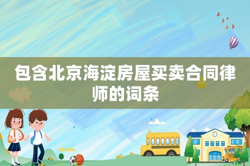 包含北京海淀房屋買賣合同律師的詞條