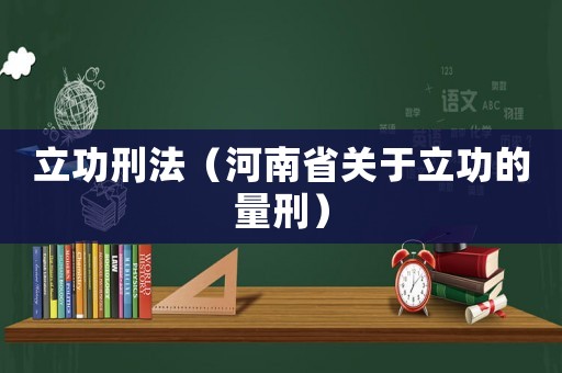 立功刑法（河南省關于立功的量刑）