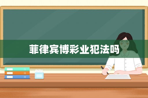 菲律賓博彩業犯法嗎