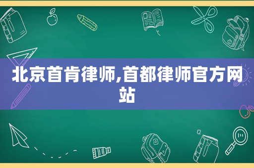 北京首肯律師,首都律師官方網站