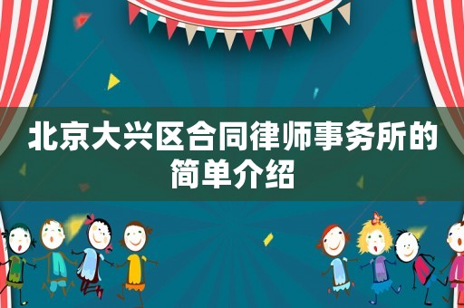 北京大興區合同律師事務所的簡單介紹