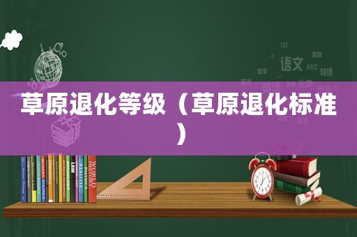 草原退化等級（草原退化標準）