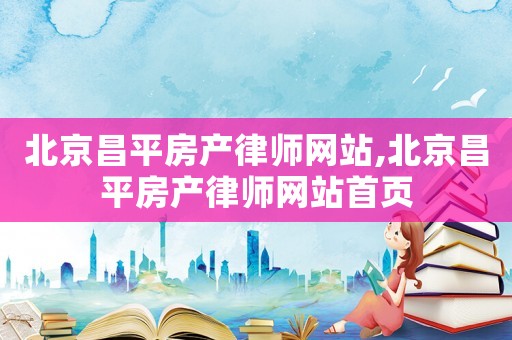 北京昌平房產律師網站,北京昌平房產律師網站首頁