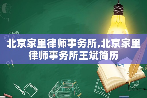 北京家里律師事務(wù)所,北京家里律師事務(wù)所王斌簡歷