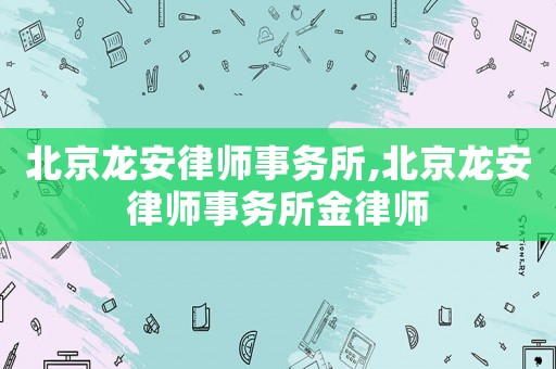 北京龍安律師事務所,北京龍安律師事務所金律師