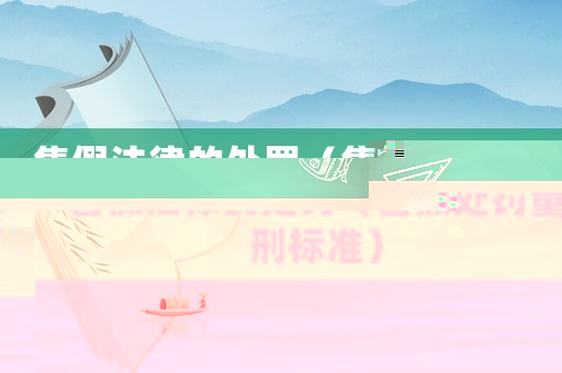 售假法律的處罰（售假處罰量刑標準）