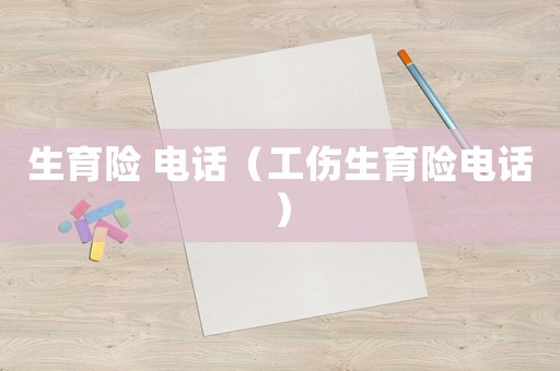 生育險 電話（工傷生育險電話）
