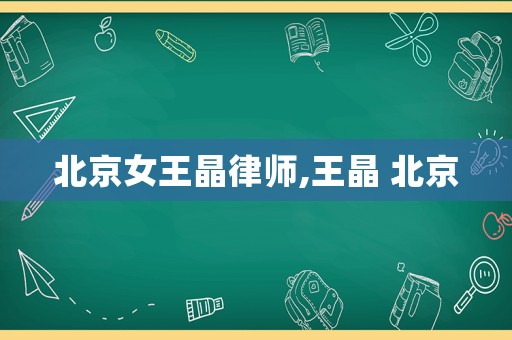 北京女王晶律師,王晶 北京