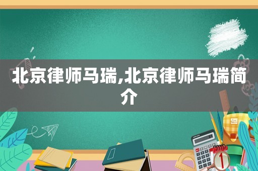 北京律師馬瑞,北京律師馬瑞簡介