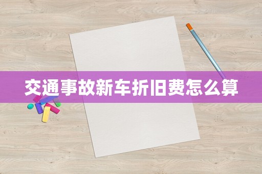 交通事故新車折舊費怎么算