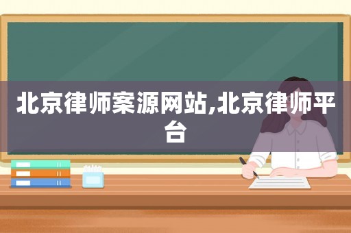 北京律師案源網(wǎng)站,北京律師平臺