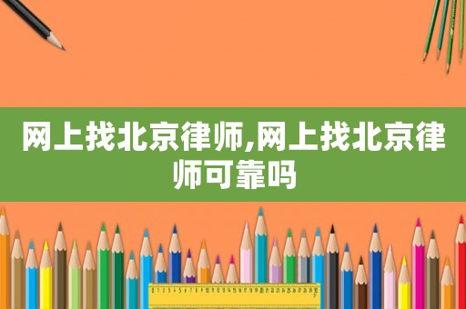 網上找北京律師,網上找北京律師可靠嗎