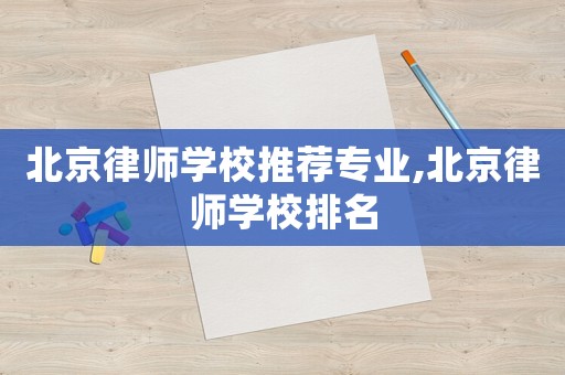 北京律師學校推薦專業,北京律師學校排名