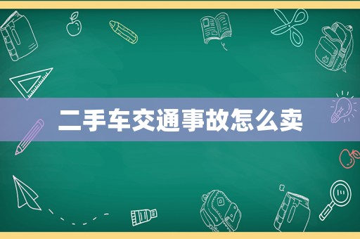 二手車交通事故怎么賣