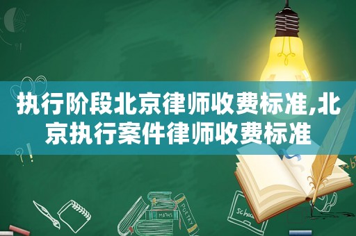 執行階段北京律師收費標準,北京執行案件律師收費標準