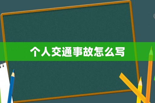 個(gè)人交通事故怎么寫(xiě)