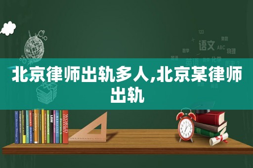 北京律師出軌多人,北京某律師出軌