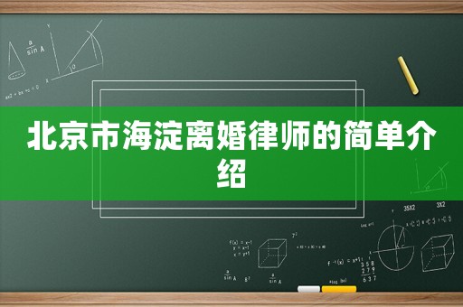 北京市海淀離婚律師的簡單介紹