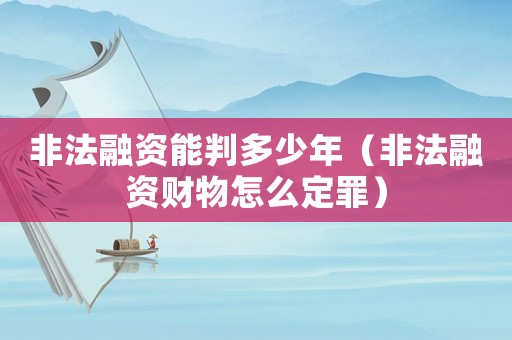 非法融資能判多少年（非法融資財物怎么定罪）