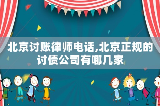 北京討賬律師電話,北京正規的討債公司有哪幾家