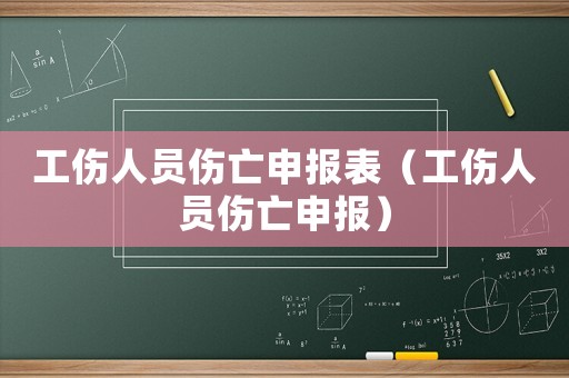 工傷人員傷亡申報表（工傷人員傷亡申報）