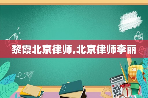 黎霞北京律師,北京律師李麗