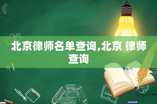 北京律師名單查詢,北京 律師查詢