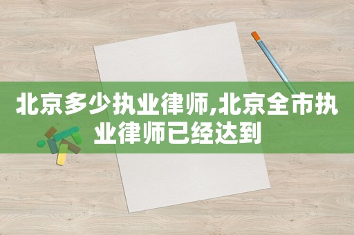 北京多少執業律師,北京全市執業律師已經達到