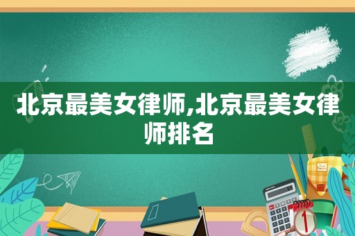 北京最美女律師,北京最美女律師排名