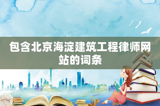 包含北京海淀建筑工程律師網站的詞條
