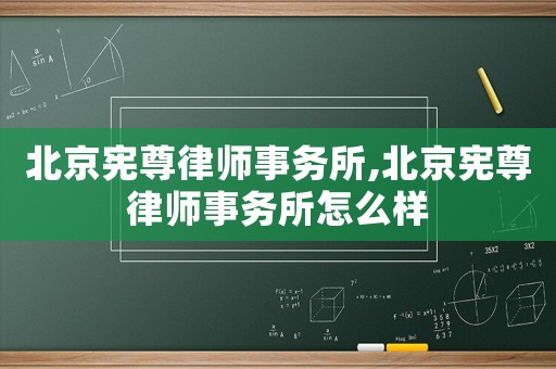 北京憲尊律師事務所,北京憲尊律師事務所怎么樣