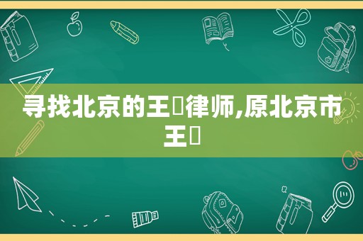 尋找北京的王喆律師,原北京市王喆