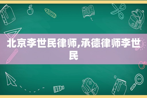 北京李世民律師,承德律師李世民