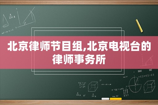 北京律師節(jié)目組,北京電視臺的律師事務(wù)所