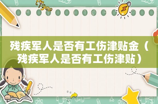 殘疾軍人是否有工傷津貼金（殘疾軍人是否有工傷津貼）