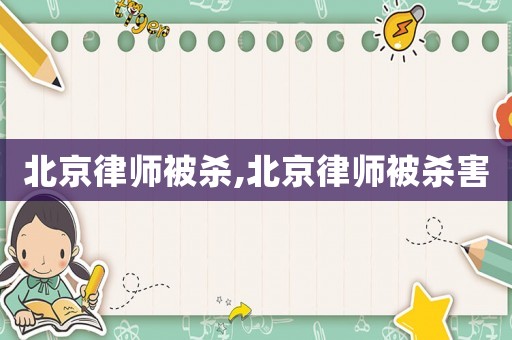 北京律師被殺,北京律師被殺害
