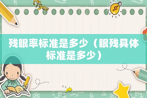 殘眼率標準是多少（眼殘具體標準是多少）