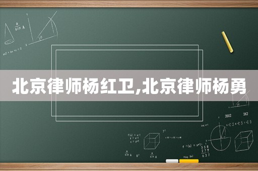 北京律師楊紅衛,北京律師楊勇