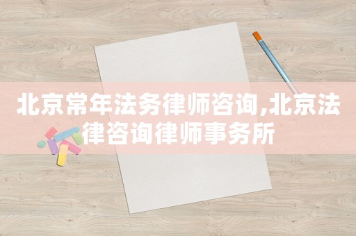 北京常年法務律師咨詢,北京法律咨詢律師事務所