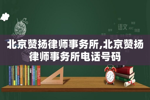 北京贊揚律師事務所,北京贊揚律師事務所電話號碼