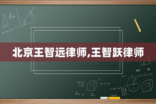 北京王智遠(yuǎn)律師,王智躍律師