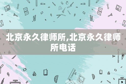 北京永久律師所,北京永久律師所電話