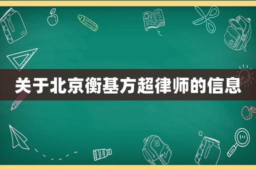 關于北京衡基方超律師的信息